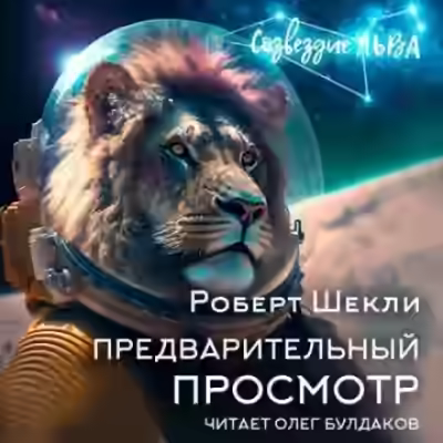 Аудиокнига Предварительный просмотр — слушать онлайн бесплатно