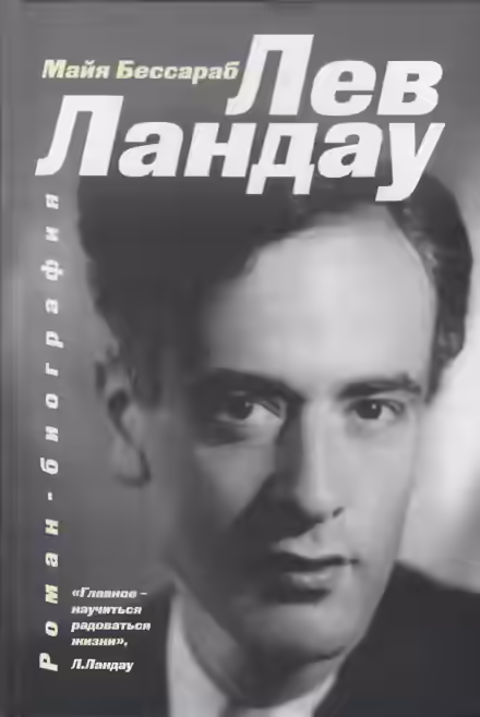 Аудиокнига Лев Ландау — слушать онлайн бесплатно