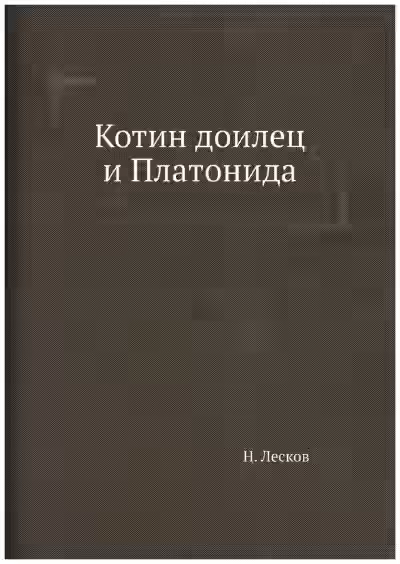 Аудиокнига Котин доилец и Платонида — слушать онлайн бесплатно