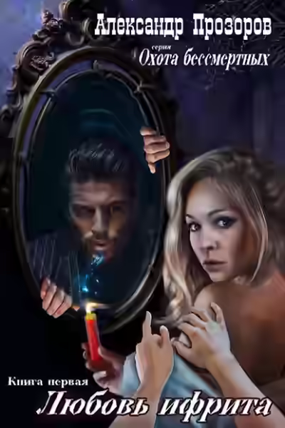 Аудиокнига Любовь ифрита — слушать онлайн бесплатно