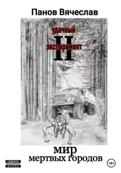 Аудиокнига Мир мёртвых городов — слушать онлайн бесплатно