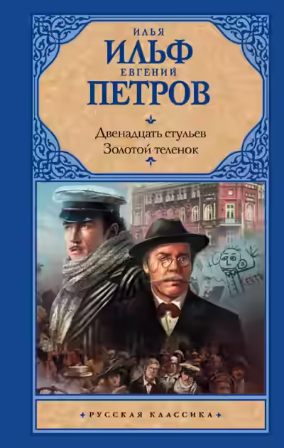 Аудиокнига Двенадцать стульев. Золотой теленок — слушать онлайн бесплатно