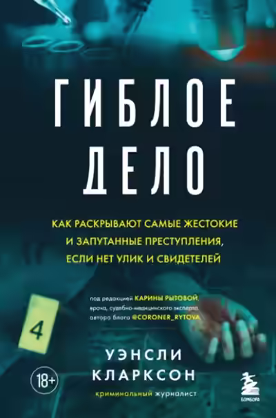 Аудиокнига Гиблое дело. Как раскрывают самые жестокие и запутанные преступления — слушать онлайн бесплатно