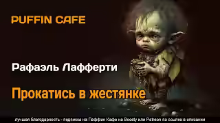 Аудиокнига Прокатись в жестянке — слушать онлайн бесплатно