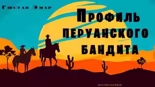 Аудиокнига Профиль перуанского бандита — слушать онлайн бесплатно