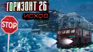 Аудиокнига Горизонт 26. Исход — слушать онлайн бесплатно