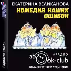Аудиокнига Комедия наших ошибок, или Поучительная история о пользе точных наук, а также о вреде тучности — слушать онлайн бесплатно