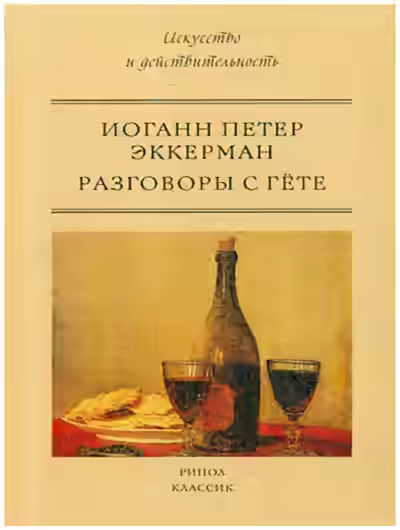 Аудиокнига Разговоры с Гёте — слушать онлайн бесплатно