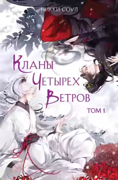 Аудиокнига Кланы Четырех Ветров. Том 1 — слушать онлайн бесплатно