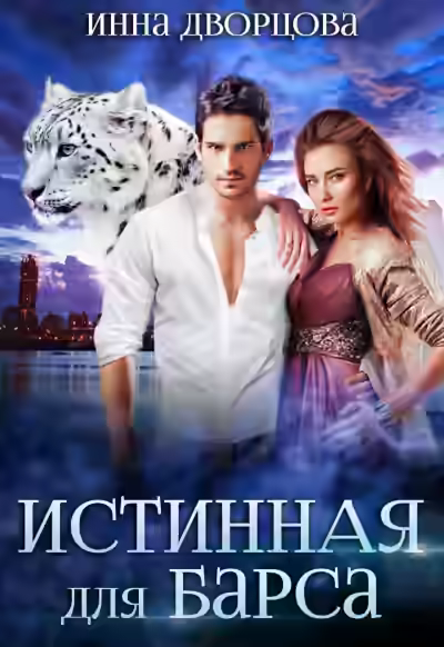 Аудиокнига Истинная для Барса — слушать онлайн бесплатно