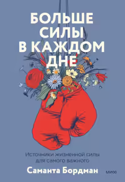 Аудиокнига Больше силы в каждом дне. Источники жизненной силы для самого важного — слушать онлайн бесплатно