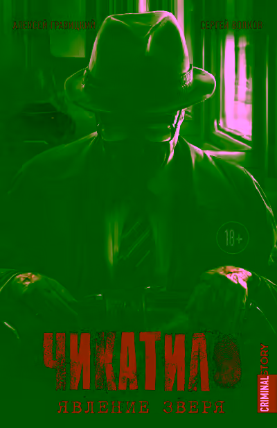 Аудиокнига Явление зверя. Зверь в клетке — слушать онлайн бесплатно