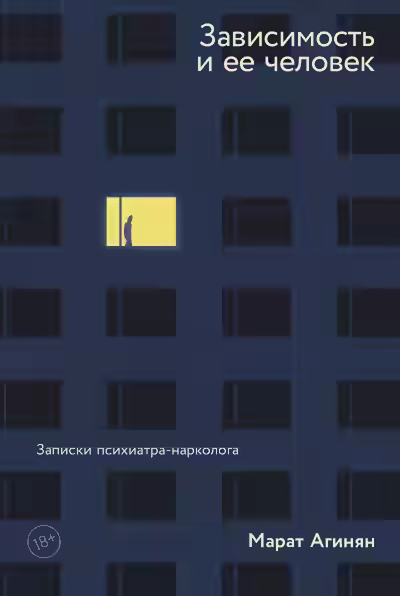 Аудиокнига Зависимость и её человек. Записки психиатра-нарколога — слушать онлайн бесплатно