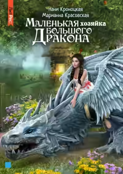 Аудиокнига Маленькая хозяйка большого дракона — слушать онлайн бесплатно