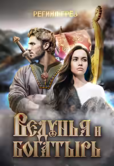 Аудиокнига Ведунья и богатырь — слушать онлайн бесплатно