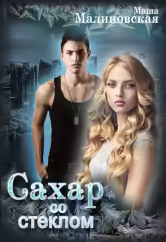 Аудиокнига Сахар со стеклом — слушать онлайн бесплатно