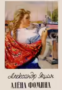 Аудиокнига Алёна Фомина — слушать онлайн бесплатно