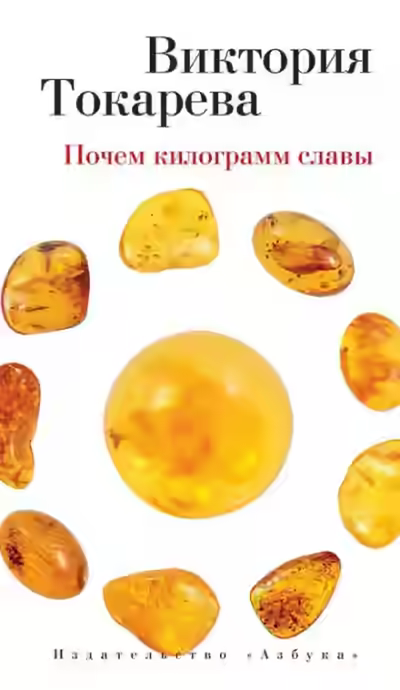 Аудиокнига Почём килограмм славы — слушать онлайн бесплатно