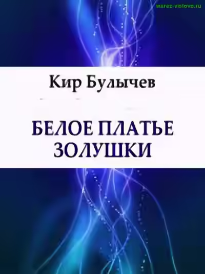 Аудиокнига Белое платье Золушки — слушать онлайн бесплатно