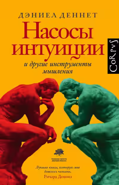 Аудиокнига Насосы интуиции и другие инструменты мышления — слушать онлайн бесплатно