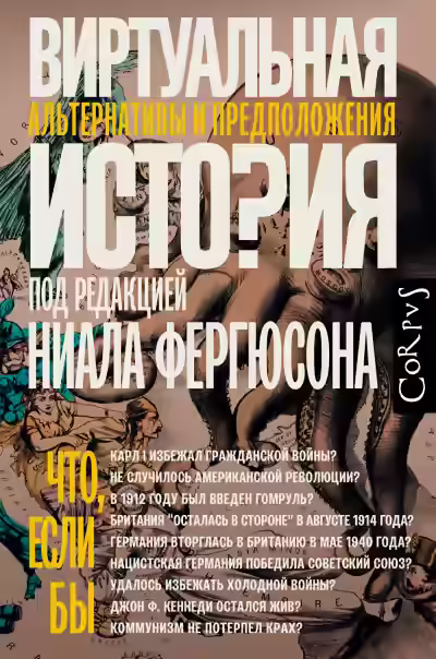 Аудиокнига Виртуальная история: альтернативы и предположения — слушать онлайн бесплатно