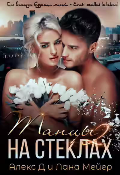 Аудиокнига Танцы на стеклах – 2 — слушать онлайн бесплатно