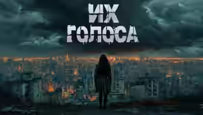 Аудиокнига Их голоса — слушать онлайн бесплатно