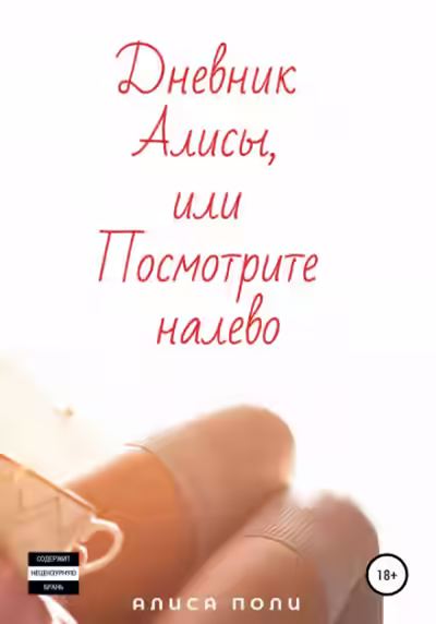 Аудиокнига Дневник Алисы, или Посмотрите налево — слушать онлайн бесплатно