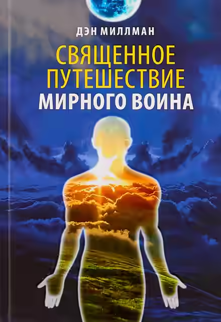 Аудиокнига Священное путешествие мирного воина — слушать онлайн бесплатно