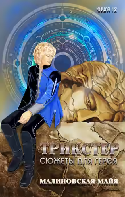 Аудиокнига Трикстер. Сюжеты для героя — слушать онлайн бесплатно