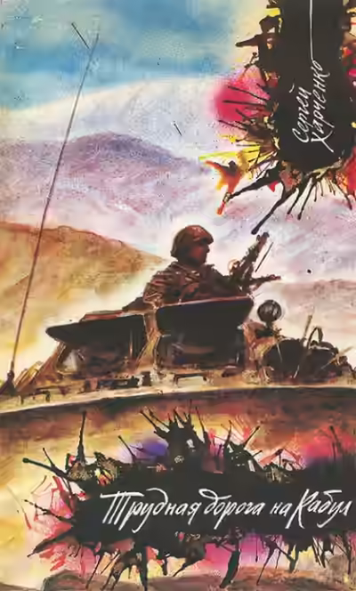 Аудиокнига Трудная дорога на Кабул — слушать онлайн бесплатно