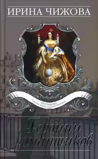 Аудиокнига Героини романтиков — слушать онлайн бесплатно