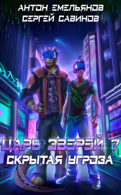 Аудиокнига Скрытая угроза — слушать онлайн бесплатно