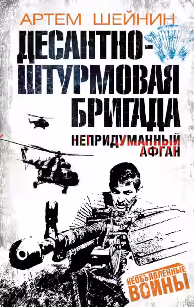 Аудиокнига Десантно-штурмовая бригада. Непридуманный Афган — слушать онлайн бесплатно