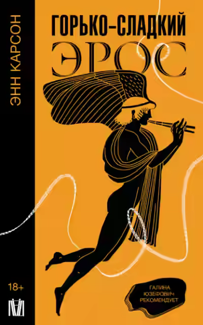 Аудиокнига Горько-сладкий эрос — слушать онлайн бесплатно