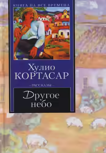Аудиокнига Другое небо — слушать онлайн бесплатно