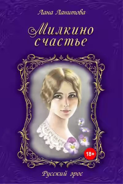 Аудиокнига Милкино счастье — слушать онлайн бесплатно