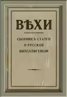 Аудиокнига ВЕХИ. Сборник статей о русской интеллигенции — слушать онлайн бесплатно