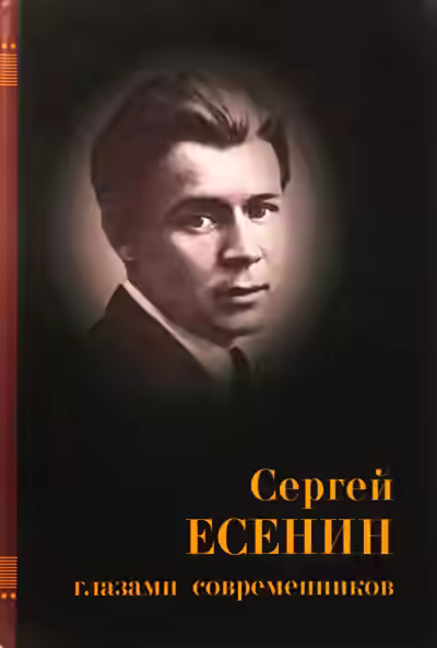 Аудиокнига Есенин глазами современников — слушать онлайн бесплатно
