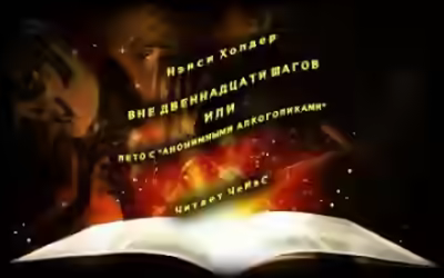 Аудиокнига Вне Двенадцати шагов, или Лето с «Анонимными алкоголиками» — слушать онлайн бесплатно