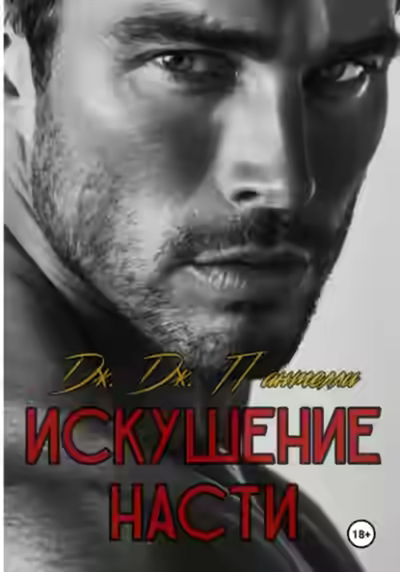 Аудиокнига Искушение Насти — слушать онлайн бесплатно