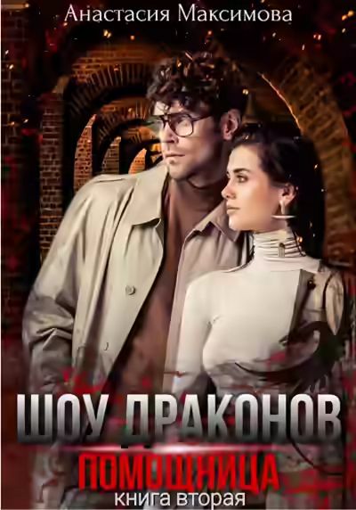 Аудиокнига Шоу драконов. Помощница — слушать онлайн бесплатно