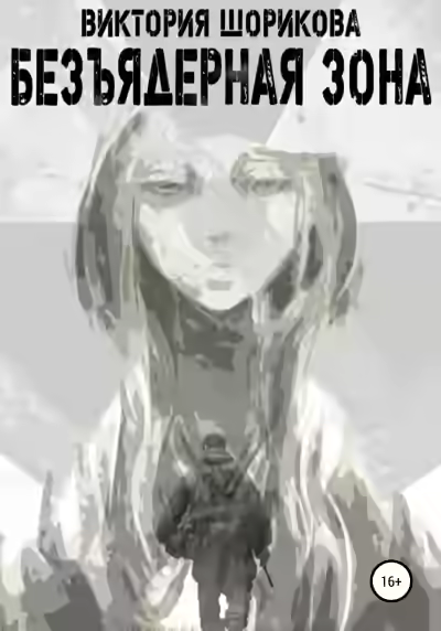 Аудиокнига Безъядерная зона — слушать онлайн бесплатно