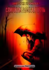 Аудиокнига Слишком долгая ночь — слушать онлайн бесплатно