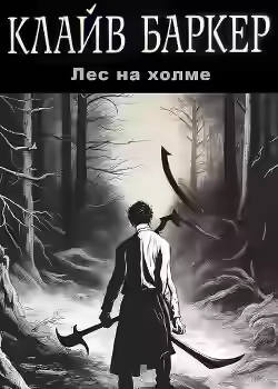 Аудиокнига Лес на холме — слушать онлайн бесплатно