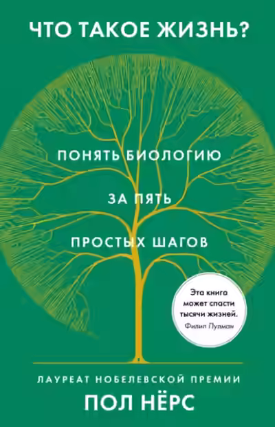 Аудиокнига Что такое жизнь? Понять биологию за пять простых шагов — слушать онлайн бесплатно