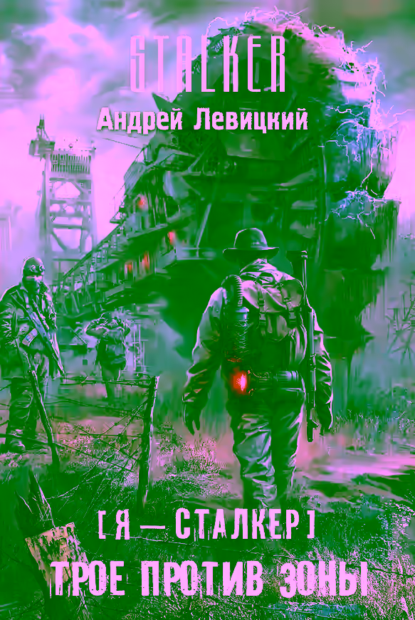 Аудиокнига Трое против Зоны — слушать онлайн бесплатно