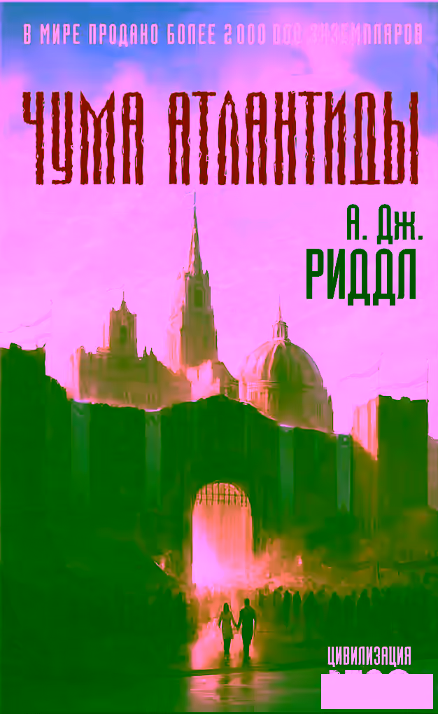 Аудиокнига Чума Атлантиды — слушать онлайн бесплатно