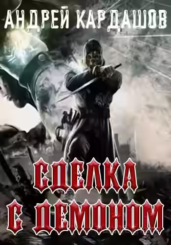 Аудиокнига Сделка с демоном — слушать онлайн бесплатно