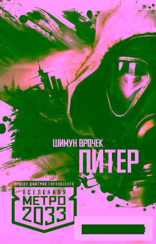 Аудиокнига Питер. Вселенная метро 2033 — слушать онлайн бесплатно